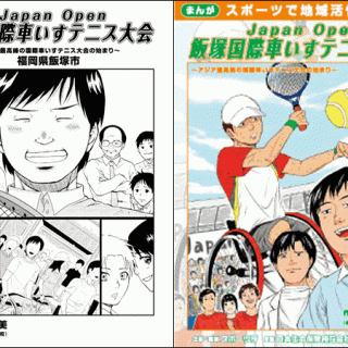 飯塚国際車いすテニス大会物語